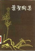 叶圣陶集 第5卷 脚步集未厌居习作