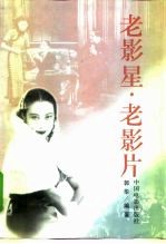 老影星·老影片 上
