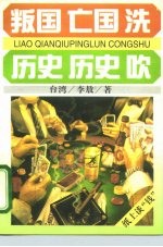 叛国·亡国·洗 历史·历史·吹