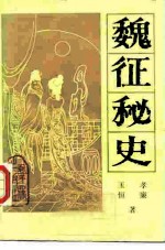 魏征秘史 上