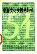 中国文化发展的转机