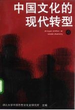 中国文化的现代转型