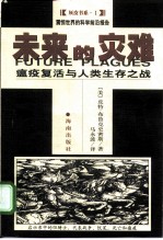 未来的灾难 瘟疫复活与人类的生存之战