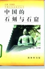 中国的石刻与石窟