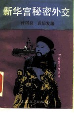 新华宫秘密外交