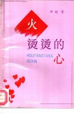 火烫烫的心