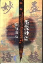 墨缘妙语