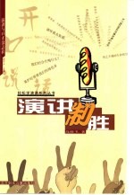 开口说话 演讲制胜
