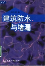 建筑防水与堵漏