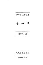 中外名记者丛书 金仲华