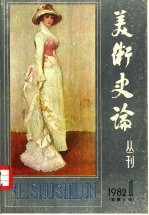 美术史论丛刊 总第3辑