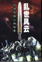 乱世风云 东周列国人物故事