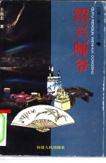 绍兴师爷