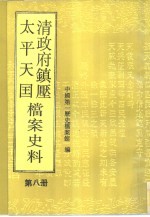 清政府镇压太平天国档案史料 第8册