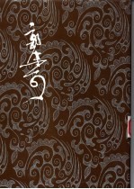 郭沫若全集 考古编 考古论集 第10卷