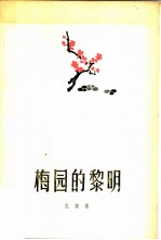 梅园的黎明