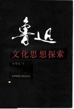 鲁迅文化思想探索