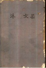 沫若文集 8
