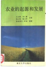 农业的起源和发展
