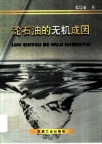 论石油的无机成因