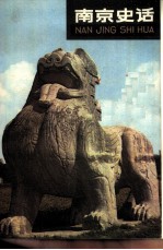 南京史话
