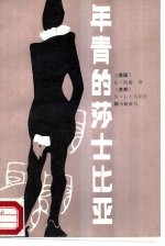 年青的莎士比亚