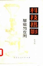 科技摄影 基础与应用