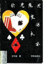 扑克魔术变法大全