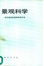 景观科学 理论基础和逻辑数理方法