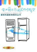 电冰箱与空调器维修精华