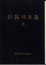 刘敦桢文集 3