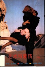 艺术与爱情 下集