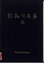 刘敦桢文集 2