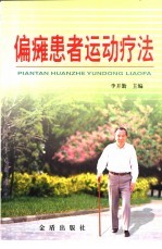 偏瘫患者运动疗法