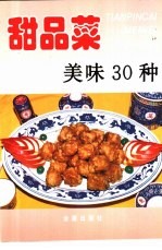 甜品菜美味30种