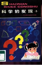 科学的发现 3 -六大数学难题的故事