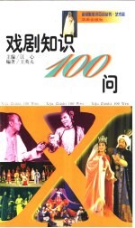 戏剧知识100问