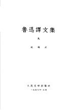 鲁迅译文集 第9卷