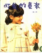 可爱的童装 国外流行童装款式495种 第1集