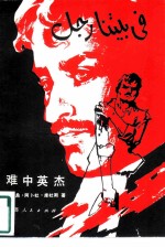 难中英杰
