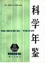 科学年鉴 1985