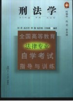 全国高等教育法律专业自学考试指导与训练丛书 刑法学