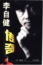 李自健传奇