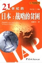 21世纪的日本:战略的贫困