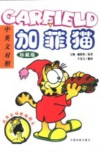 加菲猫 珍藏版 下