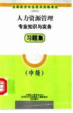 人力资源管理专业知识与实务习题集 中级