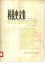 科技史文集 9 技术史专辑 1