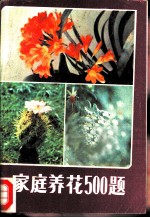 家庭养花500题