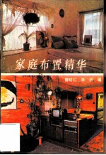 家庭布置精华