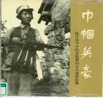 巾帼英豪 抗日战争中的晋察冀妇女儿童摄影集